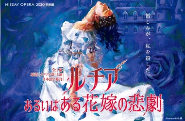 11月【日生劇場だけの特別版】オペラ『ルチア～あるいはある花嫁の悲劇～』上演決定