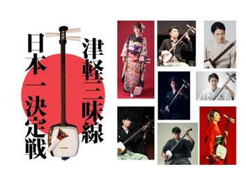「第20回津軽三味線日本一決定戦」 5月3日・4日、青森市にて観覧無料で開催！ オープニングは津軽三味線70人大合奏！