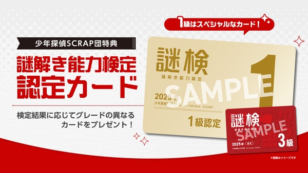 ※画像は『謎解き能力検定 2025春』のものです。