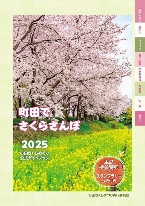 2025町田さくらめぐり公式ガイドブック