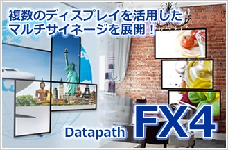 『Datapath FX4』でクリエイティブなコンテンツ活用を実現！東和エンジニアリングなら、特殊なディスプレイ配置に対応する最適な映像システムのご提案が可能