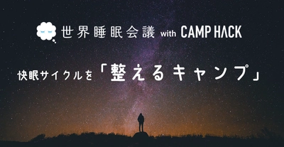 - 都市生活で乱れた日本の“眠り”に着目 - 国内初※1の【快眠サイクルを「整えるキャンプ」】開催