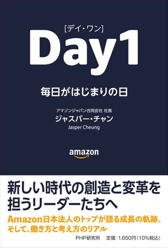 ジャスパー・チャン著『DAY１〈デイ・ワン〉——毎日がはじまりの日』(ＰＨＰ研究所）