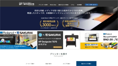 大判プリンター用「用紙・メディア」の老舗 
桜井株式会社が
プリンター総合サイト「IJP WORKS」をオープン。　　　　　　　　　　　　　　　　　　　　　　　　　　　　　　　　　　　　　　　　　　　　　　　　　　　【サイトオープン記念】4月末まで限定キャンペーン実施中！