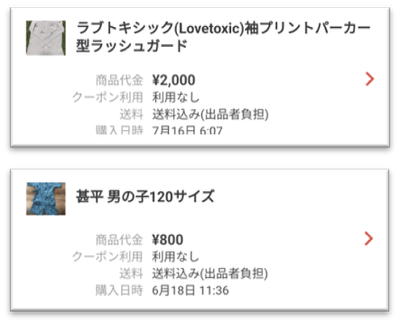 フリマアプリの購入履歴画面