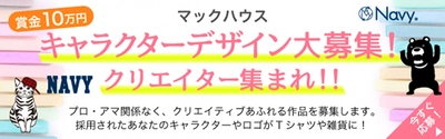 あなたのデザインが マックハウスのオリジナルキャラクターに