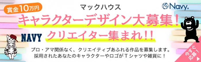 ・あなたのデザインがマックハウスのオリジナルキャラクターに
