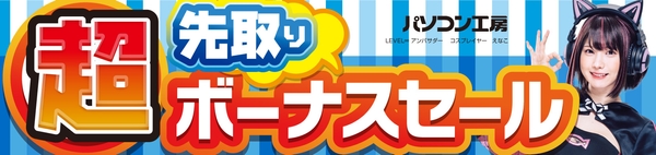 パソコン工房全店で2024年6月1日より「超 先取りボーナスセール」を開催！