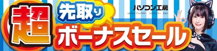 パソコン工房全店で2024年6月1日より「超 先取りボーナスセール」を開催！