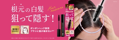 狙った白髪にピンポイントで塗る 「テンスターHena ポンポン付きヘアマスカラ」が新登場！
