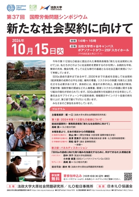 第37回国際労働問題シンポジウム「新たな社会契約に向けて」