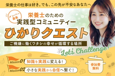 栄養士限定・無料オンラインコミュニティ「ひかりクエスト」 2026年2月より新規参加者の募集を開始