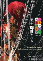 文化財の能楽堂で初めての鑑賞体験を　『はじめての矢来能楽堂Special 能「土蜘蛛」をみる！』開催決定　カンフェティでチケット発売