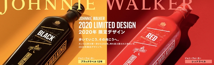 ジョニーウォーカー 2020限定デザイン