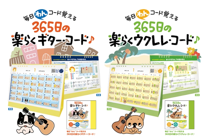 毎日“わん”コード覚える 365日の楽らくギター・コード♪/ウクレレ・コード♪