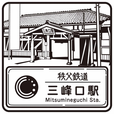 秩父鉄道のスタンプデザイン 三峰口駅 イメージ