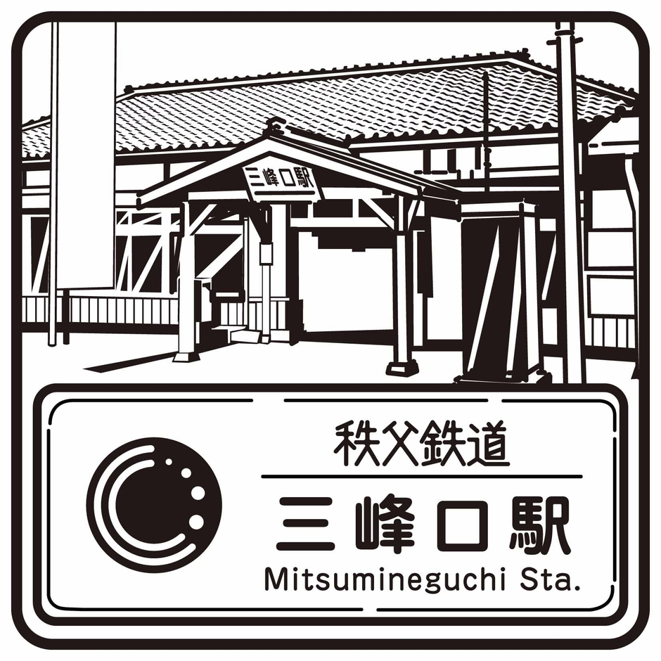 秩父鉄道のスタンプデザイン 三峰口駅 イメージ