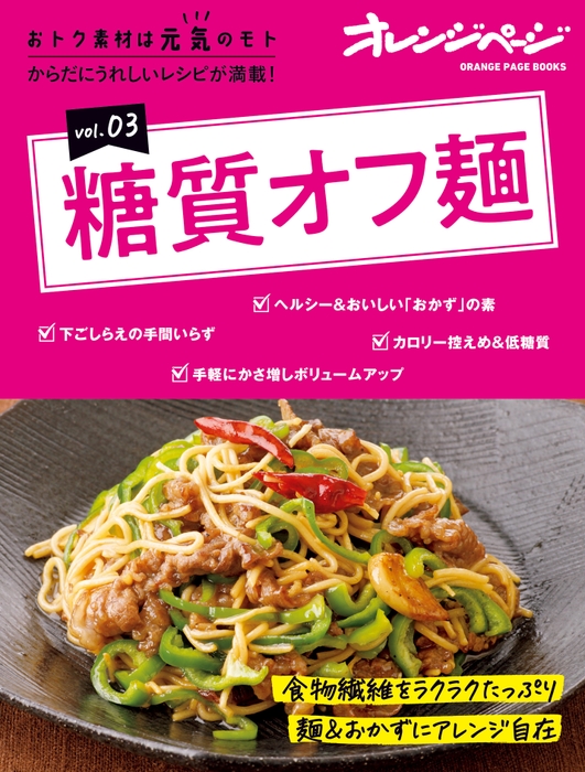 『おトク素材は元気のモト vol.3 糖質オフ麺』　