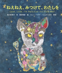 子どものためのマインドフルネス絵本 「ねえねえ、みつけて、わたしを」発売　 ～コロナ禍だからこそ、自宅で親子の時間を育む絵本を！～