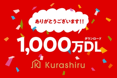 日本最大のレシピ動画サービス「クラシル」 アプリダウンロード数が1000万を突破