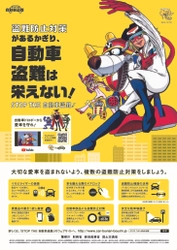 盗難防止対策がある限り、自動車盗難は栄えない！ ヤッターマンを起用した自動車盗難防止キャンペーンを実施