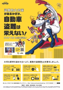 盗難防止対策がある限り、自動車盗難は栄えない！ ヤッターマンを起用した自動車盗難防止キャンペーンを実施