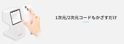 1次元/2次元コードもかざすだけ