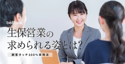 ＜調査レポート＞ベルフェイスが生命保険会社向けebook 「生保営業の求められる姿とは？顧客タッチ100％実現法」を公開