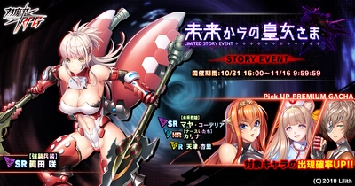 『対魔忍RPG』にてストーリーイベント「未来からの皇女さま」を開催！さらに、ステップアッププレミアムガチャも同時開催！