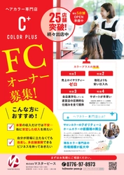 市場規模が拡大中の「ヘアカラー専門店カラープラス」 FC加盟オーナー様の募集を開始