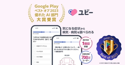 ユビー、「Google Play ベスト オブ 2023 優れた AI 部門」で大賞を受賞