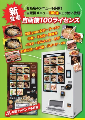 人気の冷凍自販機と魅力メニューが100種類以上！ セットで導入可能なライセンス契約を9月より開始！