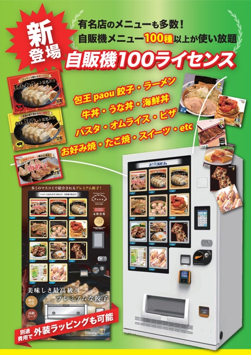 自販機100ライセンス