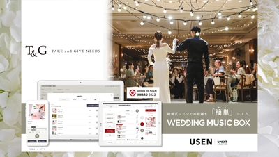 婚礼大手のテイクアンドギヴ・ニーズ全式場に『WEDDING MUSIC BOX』を順次導入　2024年10月1日より、31式場の結婚披露宴で運用を開始