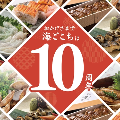 大阪・堺「黄金(こがね)あなごと季節の天ぷら　海ごこち」 開業10周年記念！累計来店人数40万人超！ 生誕祭を2月20日(木)～22日(土)3日間開催