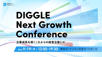 DIGGLE株式会社、経営者や経営企画を対象としたこれからの企業成長を考えるビジネスカンファレンス「DIGGLE Next Growth Conference〜企業成長を導くこれからの経営企画とは〜」を開催