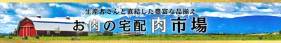 焼肉もステーキもローストビーフも！ お肉専門店の商品約２５０商品以上が“お客様送料負担なし”で販売中！