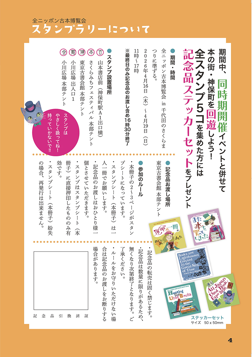 全ニッポン古本博覧会 参加費無料のスタンプラリー