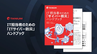 タニウム、『IT担当者のための 「サイバー防災」ハンドブック』を公開