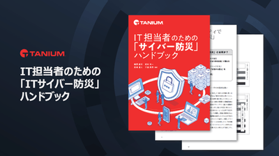IT担当者のための「サイバー防災」ハンドブック