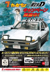 カーセブン、人気漫画『頭文字D』とコラボレーション！ 来店査定で限定コラボグッズがもらえる 「春キャンペーン」開催