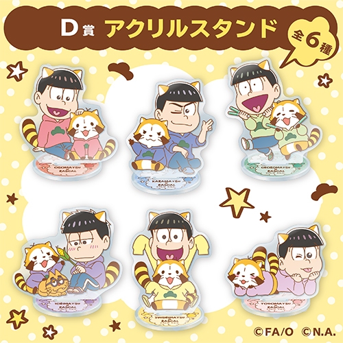 D賞: アクリルスタンド(全6種)