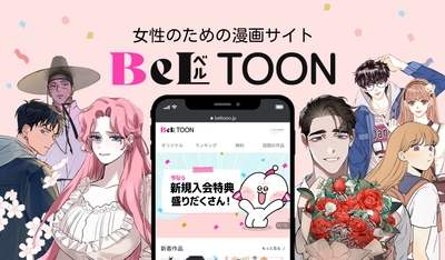 女性向け Webtoon(ウェブトゥーン)プラットフォーム 『BeLTOON(ベルトゥーン)』がオープン！ 無料でポイントがもらえる「オープン記念キャンペーン」実施中！