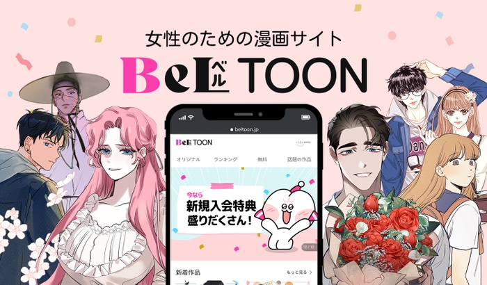 『BeLTOON(ベルトゥーン)』オープン！