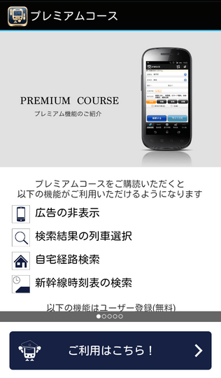 駅すぱあと for Android｜プレミアム機能