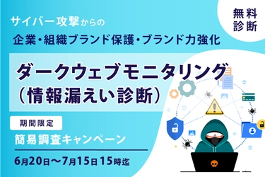 【先着順・期間限定】ダークウェブ情報漏洩+脆弱性診断（診断レポート付）無料診断キャンペーンのお知らせ