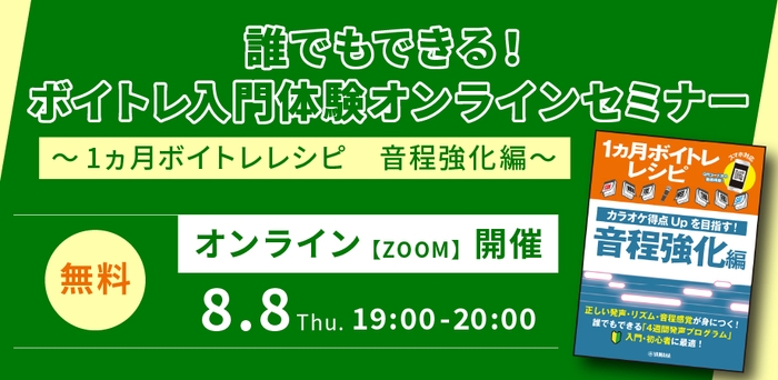 誰でもできる！ボイトレ入門体験オンラインセミナー～1ヵ月ボイトレレシピ　音程強化編～