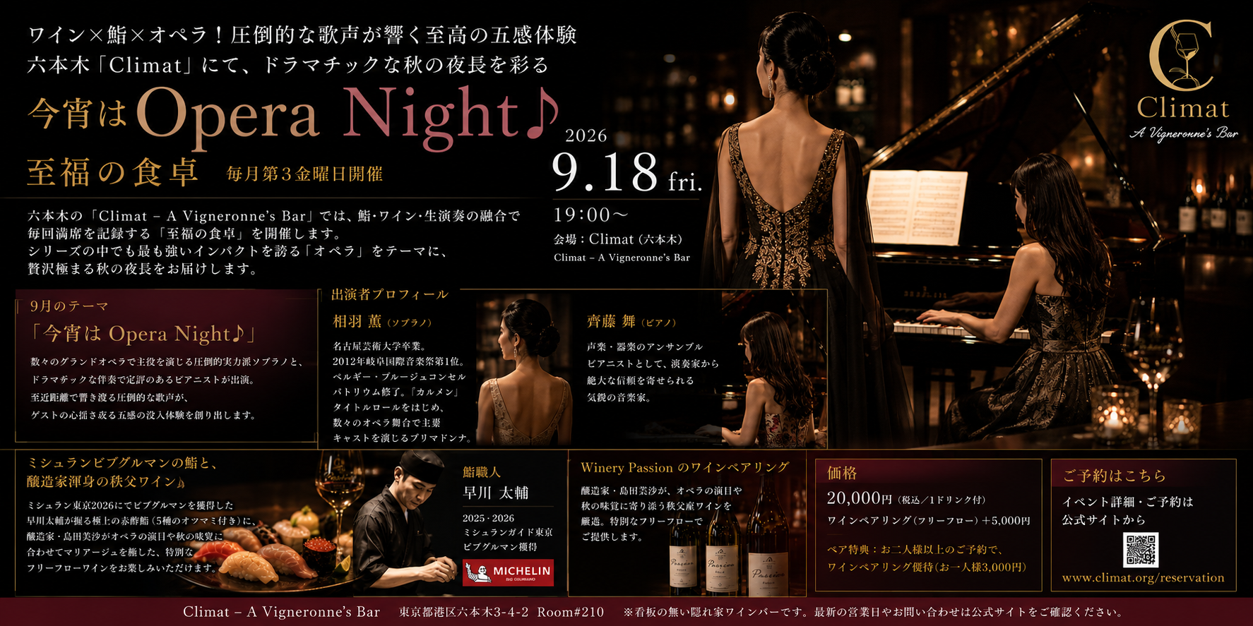 ワイン×鮨×オペラ!圧倒的な歌声が響く至高の五感体験 六本木「Climat」にて、ドラマチックな秋の夜長を彩る「今宵はOpera Night♪」9月18日(金)開催