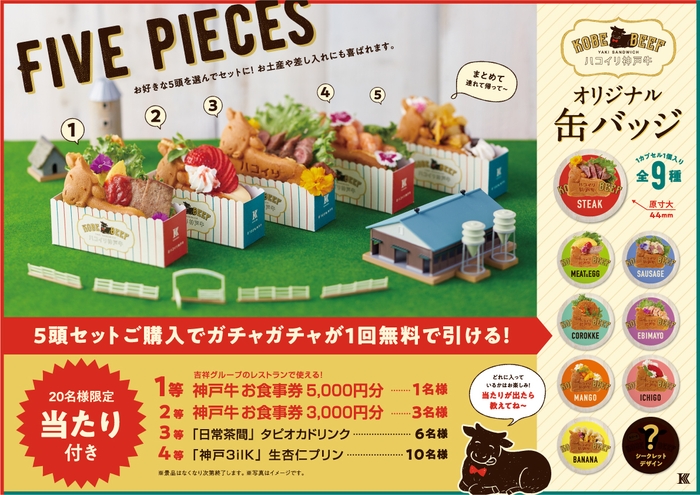 5頭セットでガチャガチャ1回