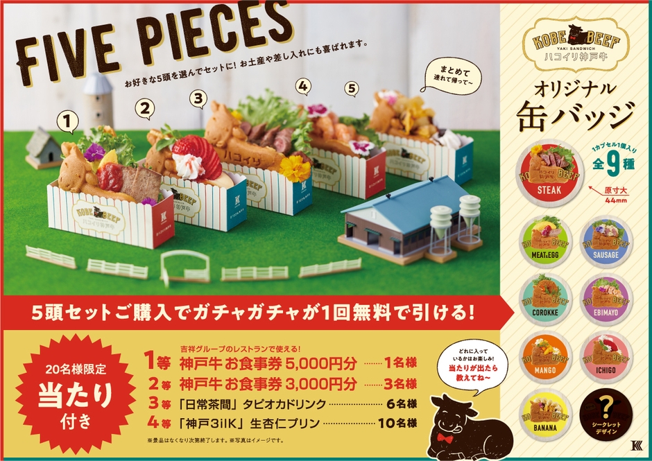 5頭セットでガチャガチャ1回